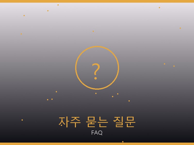 디젤 레플리카 사이트 자주 묻는 질문